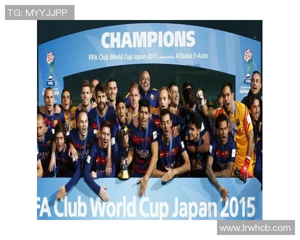 巴塞罗那在2015年世俱杯中的辉煌表现与历史意义解析