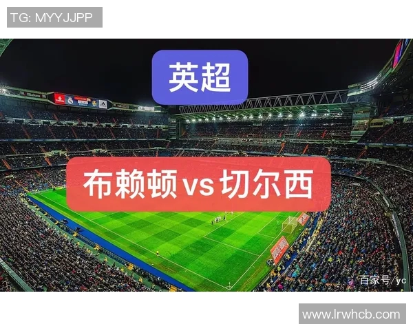 莱切城与布莱顿对决前瞻分析及战术解析