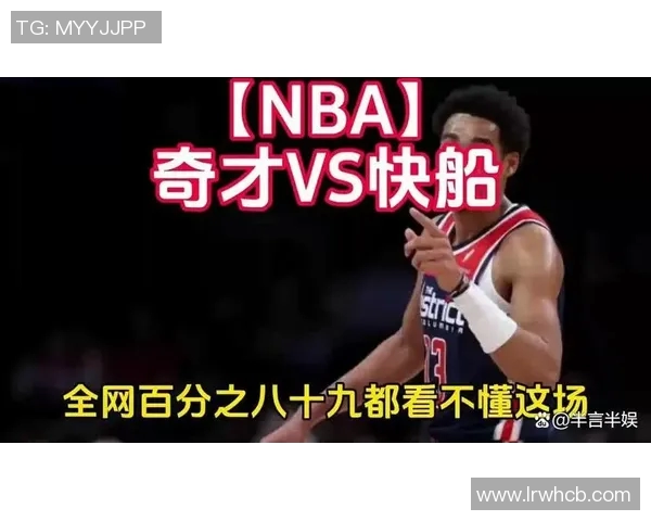 奇才与快船实力对比谁更具竞争优势分析与展望